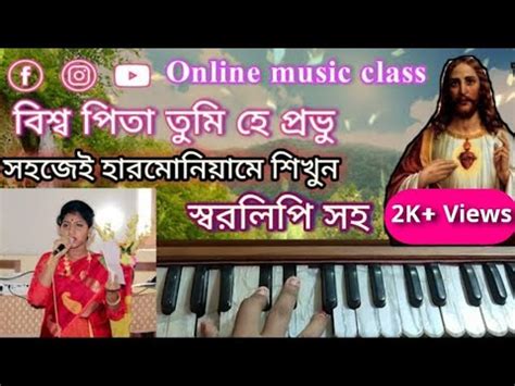 Biswa Pita Tumi He Prabhu Harmonium Tutorial YouTube