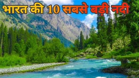 भारत की 10 सबसे बड़ी नदी Bharat Ki Sabse Badi Nadi Gk General Knowledge Youtube