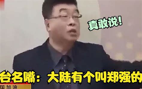 台名嘴直言道：“大陆有个叫郑强的，比我都说得好！”哔哩哔哩bilibili