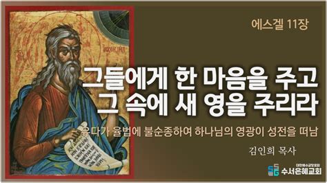 교회 수요예배성경강해 20220706수요기도회ㅣ에스겔 11장ㅣ그들에게 한 마음을 주고 그 속에 새 영을 주리라