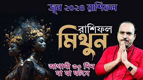 মথন রশ জন ২০২৪ রশফল Mithun Rashi June 2024 Gemini June 2024