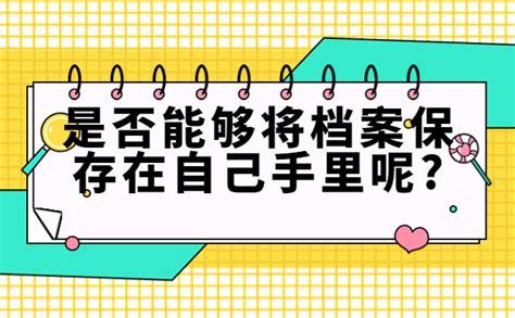 毕业了没有找到工作档案放哪里？是否能够将档案保存在自己手里呢 档案服务网