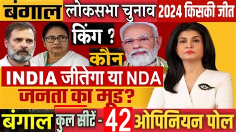 Bengal Loksabha Election 2024 Opinion Poll Bjp Vs Tmc 42 लोकसभा सीटों