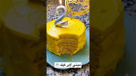 ميني لاير كيك 🎂 الوصفة كاملة فالقناة ديالي Kawtharbnd Youtube