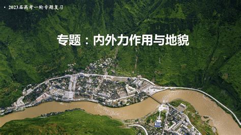 2023届高三地理新高考一轮复习课件 专题18：内外力作用与地貌共151张ppt 21世纪教育网