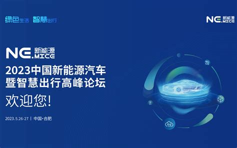 2023nemice新能源汽车暨智慧出行峰会门票优惠活动家官网报名