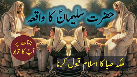 Hazrat Suleman A S Ka Waqia Hazrat Suleman A S Aur Jinnat Ka Waqia