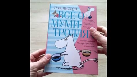 Все о Муми-троллях Книга 1 Азбука - YouTube