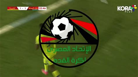 ملخص مباراة غزل المحلة 2 1 لافيينا الجولة التاسعة دوري المحترفين