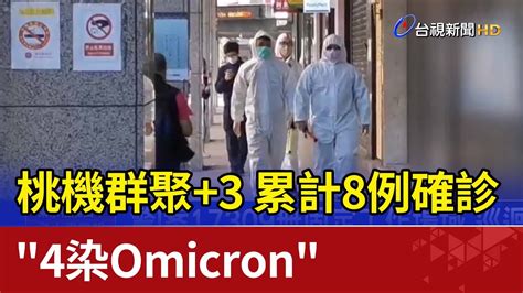 桃機群聚 3 累計8例確診 4染omicron Youtube