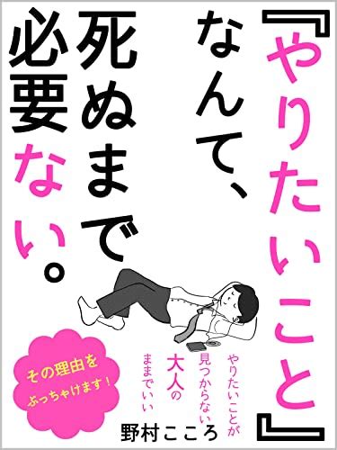 Jp 「やりたいこと」なんて、死ぬまで必要ない。その理由をぶっちゃけます！ 「やりたいこと」が見つからない大人のままで