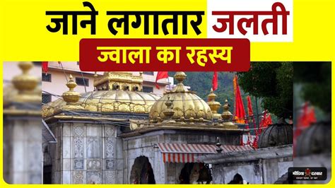 Jwala Mata Mandir Himachal Pradesh Jwala Ji Media Darbar Youtube