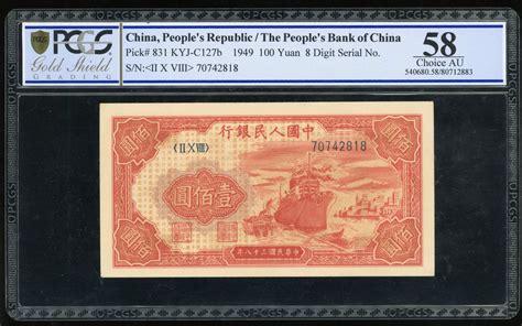 1949年中国人民银行第一版人民币一百圆「红轮船」，编号 Ii X Viii 70742818 Pcgs 58 Spink2024年1月e