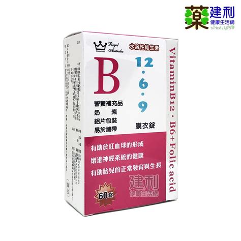 中日 澳洲皇家 維他命b12b6b9 60錠 維他命b6 維他命b9 葉酸 維生素b 建利健康生活網 建利健康生活網 Iopen