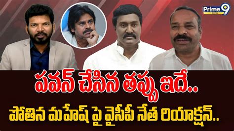 పవన్ చేసిన తప్పు ఇదే పోతిన మహేష్ పై వైసీపీ నేత రియాక్షన్ Ap