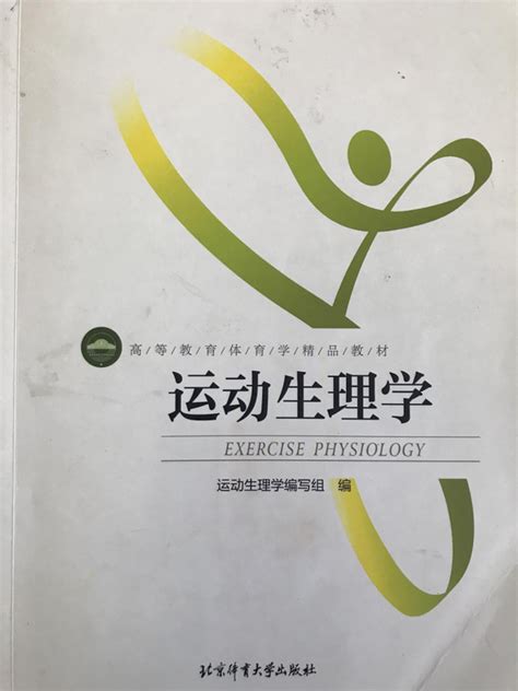 运动生理学参考资料 知乎