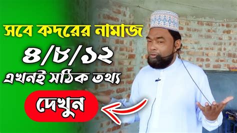 সবে কদরের নামাজ সবে কদরের ওয়াজ সবে কদরের দোয়া নতুন ওয়াজ ২০২৩