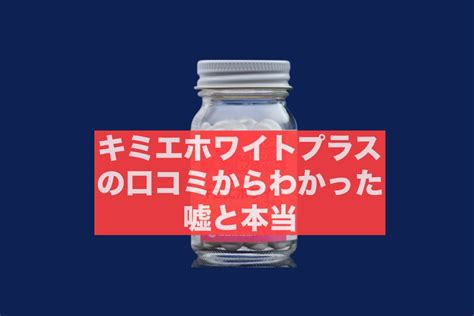 キミエホワイトプラスの悪い口コミは嘘？「シミに効果なし」は怪しい？検証してわかったことは さやりんの美容日常～口コミから化粧品の評判が嘘