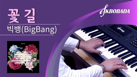 빅뱅 Bigbang 꽃길 Flower Road 피아노 커버 Piano Cover Youtube