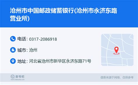 ☎️沧州市中国邮政储蓄银行沧州市永济东路营业所：0317 2086918 查号吧 📞