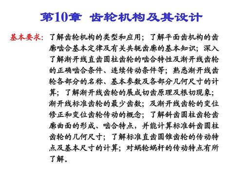 机械原理 第10章 齿轮机构及其设计word文档在线阅读与下载无忧文档