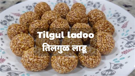 Crispy Tilgul ladoo Recipe करकरत तलगळ लड Easy 3 Ingredients