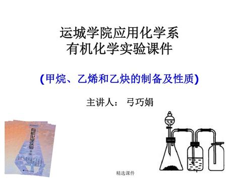 运城学院应用化学系有机化学实验甲烷、乙烯和乙炔的精选版演示课件ppt文档之家