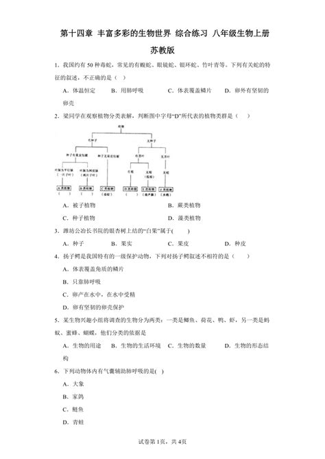 514丰富多彩的生物世界 综合练习（含答案）苏教版 八年级生物上册 21世纪教育网