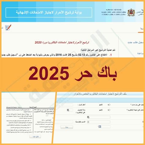 التسجيل في باك حر 2024 2025 Inscription Bac Libre Ekhadma