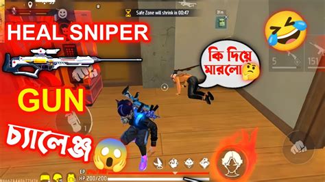 শুধুমাত্র Heal Sniper Gun চ্যালেঞ্জ😱 Free Fire Funny Challenge🤣 Hd