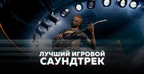 Тест-турнир Лучший игровой саундтрек за всё время