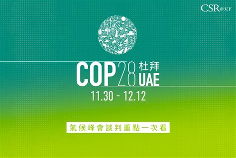 石轉綠的中場戰役：cop28 Csr 天下