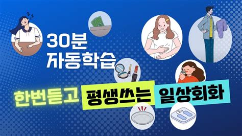 생활 영어 회화 문장 모음 30분 연속 듣기 왠지 느는 생활 영어 연속 재생 1편 Youtube