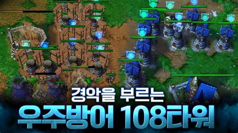 미친듯이 타워를 건설해봤습니다 Lawliet 워크래프트3warcraft3 Youtube