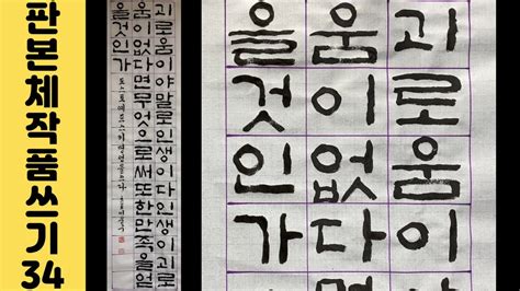 이야기가 있는 서예강좌 100 도스토예프스키 좋은 글귀 판본체 12 화선지 작품 쓰는 법 Korean Calligraphy