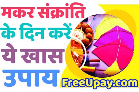 Makar Sankranti Ke Free Upay मकर संक्रांति के दिन करें ये 10 विशेष उपाय