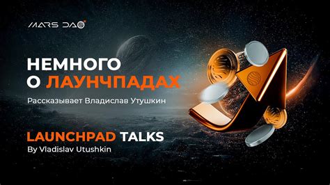 Немного о лаунчпадах. Рассказывает Владислав Утушкин // Launchpad talks ...