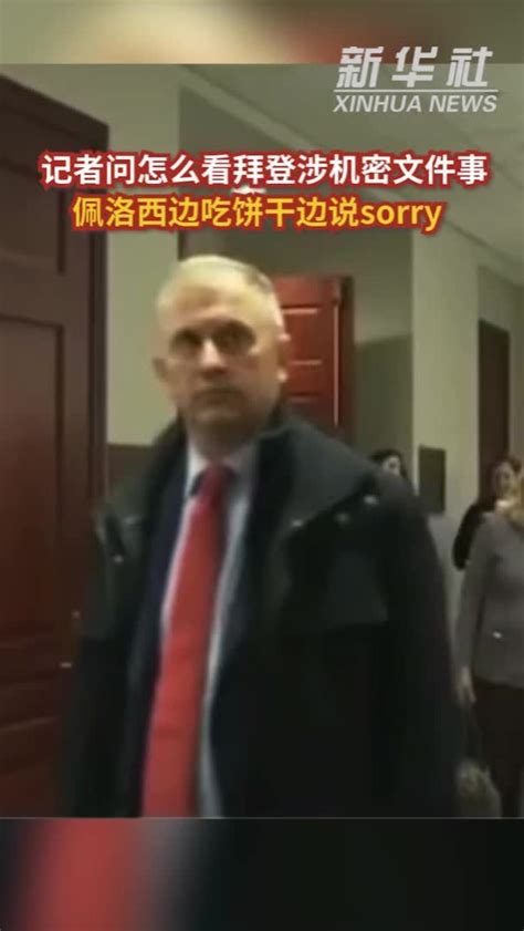 参考视频记者问怎么看拜登涉机密文件事 佩洛西边吃饼干边说sorry凤凰网视频凤凰网