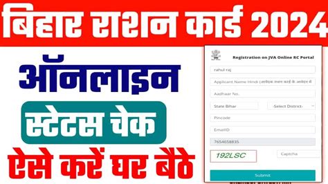 Bihar Ration Card Status Check अपने राशन कार्ड का स्टेटस बहुत ही आसानी