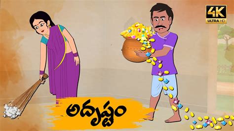 Telugu Stories అదషట OBS S1 E32 Telugu Moral Stories Neethi