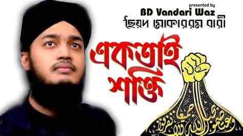 একতাই শক্তি সৈয়দ মোকাররম বারী ওয়াজ Syed Mukarram Bari New Waz