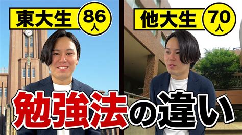 【勉強効率爆上がり！】東大生と他大生比較アンケート。受験勉強の工夫が違いすぎた。大学受験勉強東大生オンライン個別指導塾 Youtube