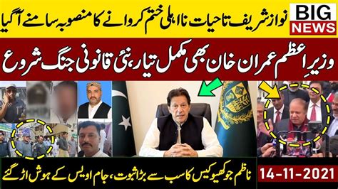 Pm Imran Khan Vs Nawaz Sharif New Developments Started Nazi Jokhio Jam