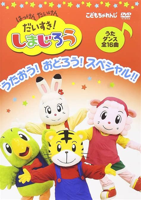 絶品 はっけん たいけん だいすきしまじろう～うたおうおどろうスペシャル～ Rcgcsubjp