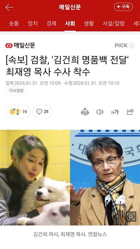 속보 검찰 김건희 명품백 전달 최재영 목사 수사 착수 정치시사 에펨코리아