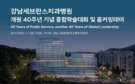 강남세브란스치과병원 개원 40주년 기념 ‘학술대회 및 홈커밍데이 치과의사신문