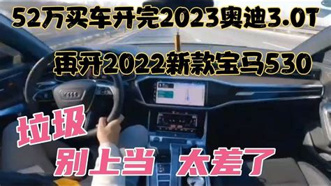 52万买车开完2023奥迪30t，再开22款宝马530，别上当差太多 Youtube