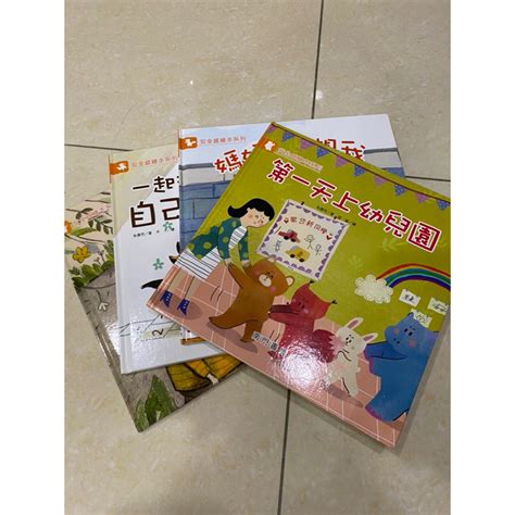 （全新）一套四本 南門書局 安全感系列繪本～即將上幼稚園的孩子必備 蝦皮購物