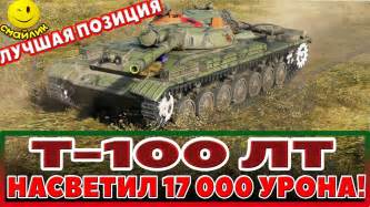 Т-100 ЛТ НАСВЕТИЛ 17 000 УРОНА! ЛУЧШАЯ ШИКАРНАЯ ПОЗИЦИЯ ДЛЯ СВЕТА ...