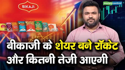 बीकाजी के शेयर बने रॉकेट और कितनी तेजी आएगी Moneycontrol Hindi